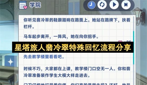 星塔旅人翡冷翠特殊回忆流程分享