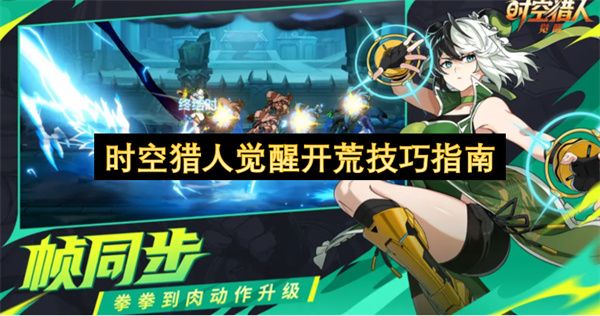 时空猎人觉醒开荒技巧指南