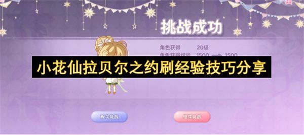 小花仙拉贝尔之约刷经验技巧分享