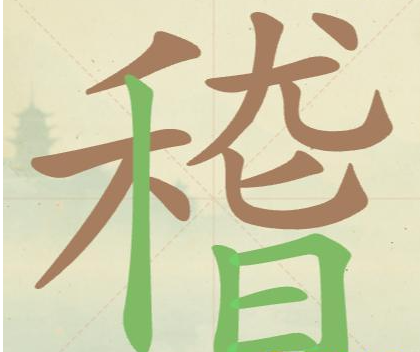 聪明开局吧第155关稽找出21个常用字攻略