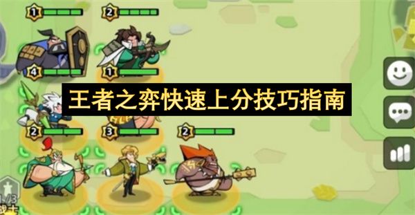 王者之弈快速上分技巧指南