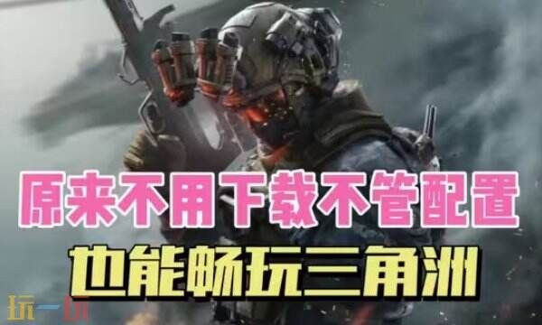 三角洲行动-云游戏在线入口-三角洲云游戏无限畅玩