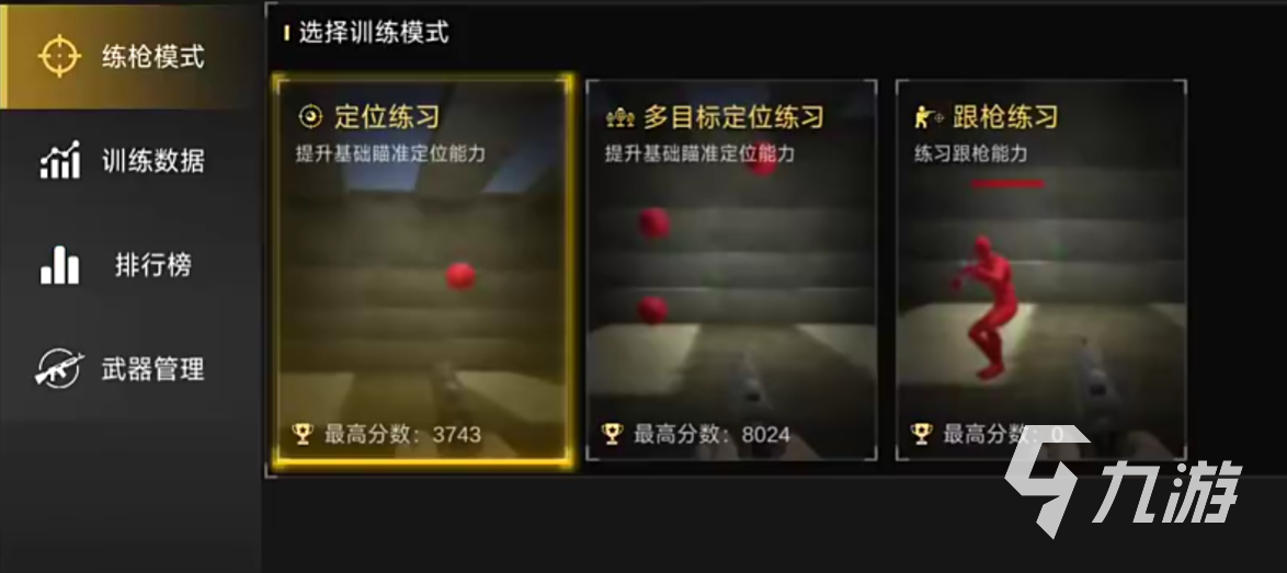 练枪大师手游下载地址分享 练枪大师手游在哪下载 练枪大师手游下载地址分享 练枪大师手游在哪下载