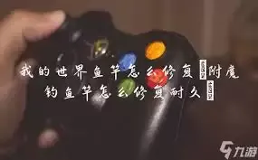 我的世界鱼竿如何修补 我的世界鱼竿如何修补