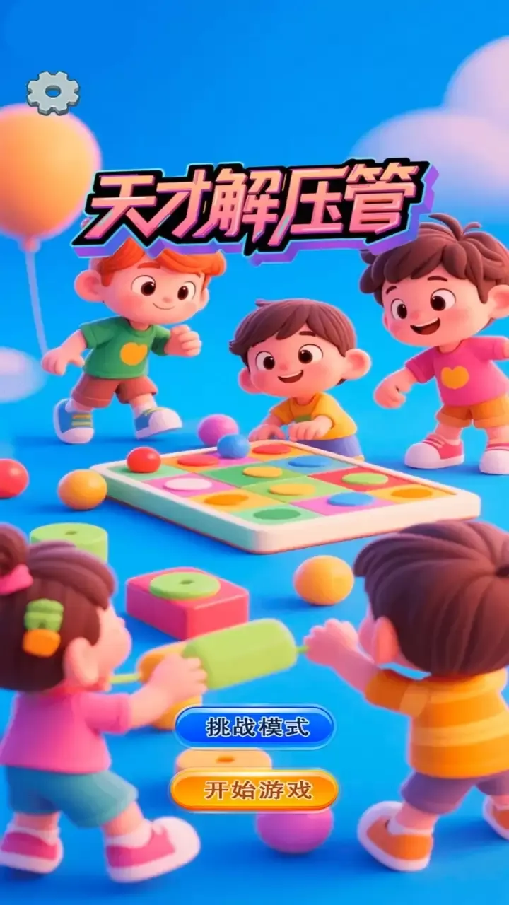 天才解压管好玩吗 天才解压管玩法简介