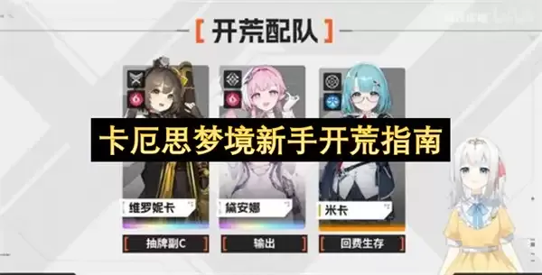 卡厄思梦境：新手入门开荒指南