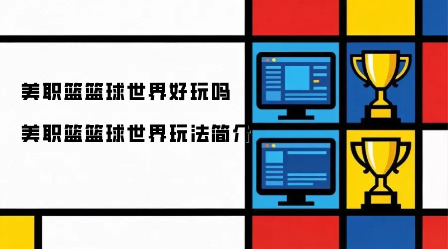 美职篮篮球世界值得体验吗 美职篮篮球世界特色玩法解析