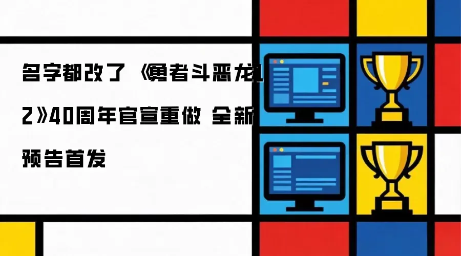 名字都改了 《勇者斗恶龙12》40周年官宣重做 首发全新预告