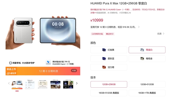 10999元起!下单华为Pura X Max免费领Care+权益:立省799元 10999元起!下单华为Pura X Max免费领Care+权益:立省799元