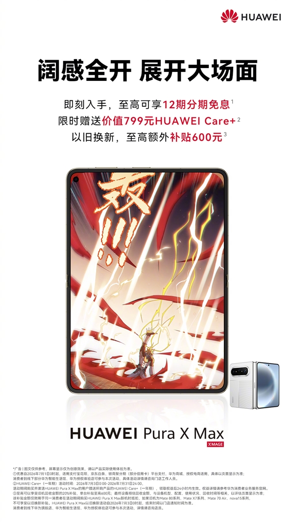 10999元起!下单华为Pura X Max免费领Care+权益:立省799元 10999元起!下单华为Pura X Max免费领Care+权益:立省799元