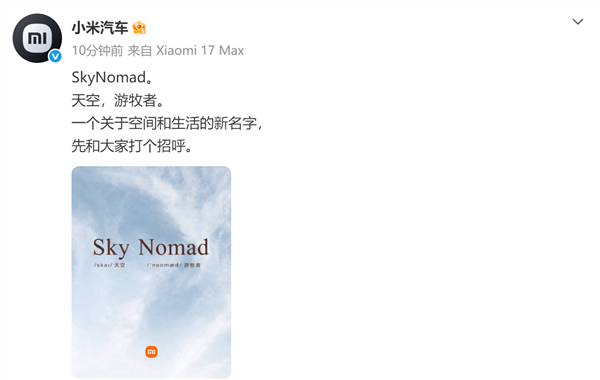 小米汽车官宣新品牌SkyNomad！年内上市硬刚理想L9、问界M9