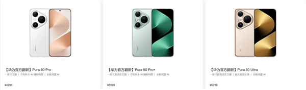 最高便宜3700元!华为上架官方翻新版Pura 80 Pro/80 Pro+和80 Ultra 最高便宜3700元!华为上架官方翻新版Pura 80 Pro/80 Pro+和80 Ultra