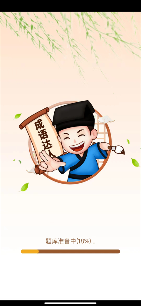 来玩猜成语红包版截图2