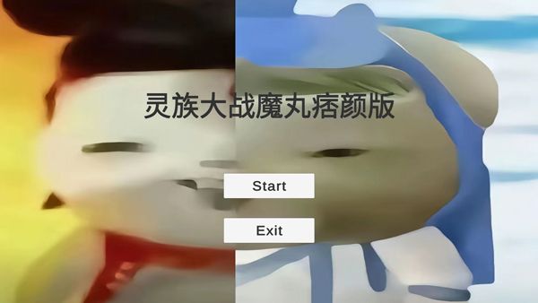 灵珠大战魔丸痞颜版 灵珠大战魔丸痞颜版
