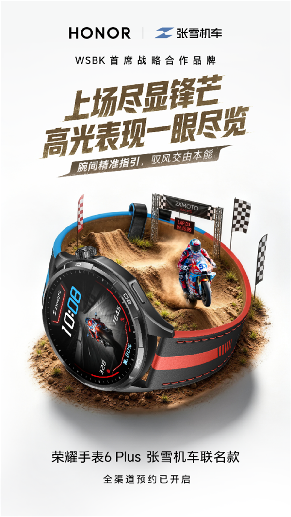 荣耀手表6 Plus张雪机车联名款亮相BW:为摩友定制的“昂昂昂手表”发布 国补到手价1359.15元起 荣耀手表6 Plus张雪机车联名款亮相BW:为摩友定制的“昂昂昂手表”发布 国补到手价1359.15元起