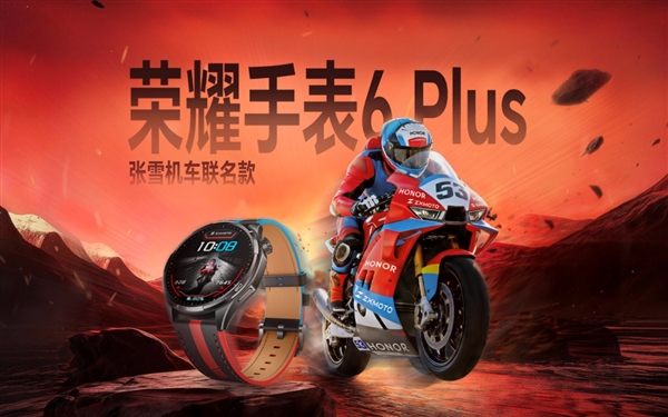 荣耀手表6 Plus张雪机车联名款亮相BW:为摩友定制的“昂昂昂手表”发布 国补到手价1359.15元起 荣耀手表6 Plus张雪机车联名款亮相BW:为摩友定制的“昂昂昂手表”发布 国补到手价1359.15元起
