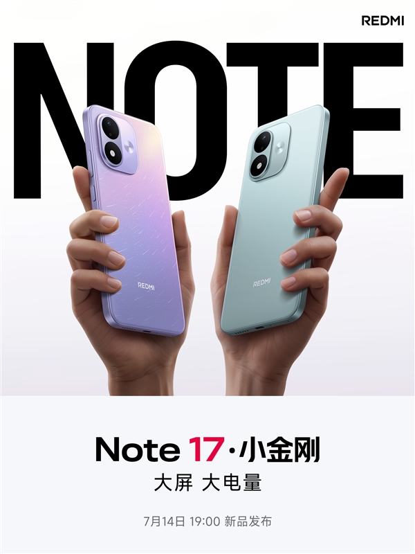 系列史上最大!REDMI Note 17首次配备7英寸巨屏:千元档罕见 系列史上最大!REDMI Note 17首次配备7英寸巨屏:千元档罕见