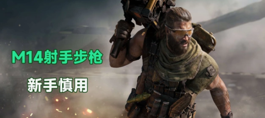 三角洲行动M14怎么改-M14改装方案大全