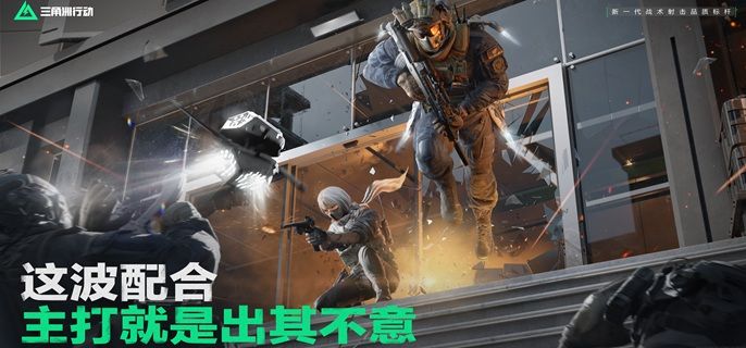 三角洲行动组队有什么技巧-组队实战技巧分享