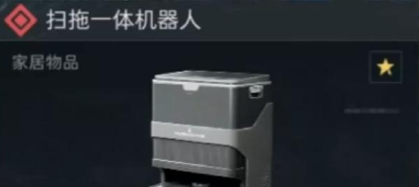 三角洲行动扫拖机器人怎么获得-扫拖一体机器人获取方法