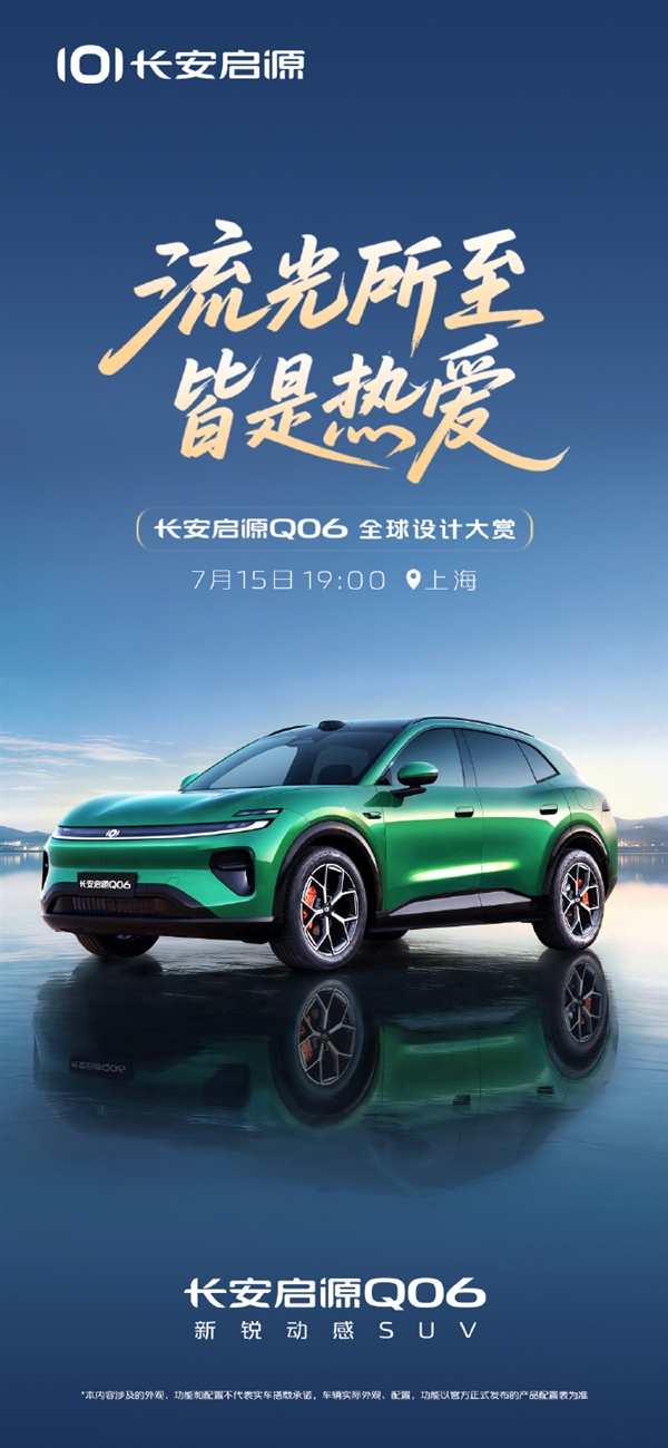定位中大型轿跑SUV!长安启源Q06将于7月15日发布 定位中大型轿跑SUV!长安启源Q06将于7月15日发布