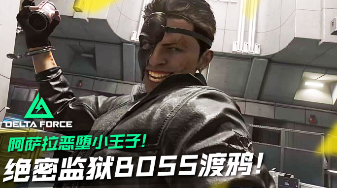 三角洲行动渡鸦怎么打-渡鸦boss打法教学 三角洲行动渡鸦怎么打-渡鸦boss打法教学