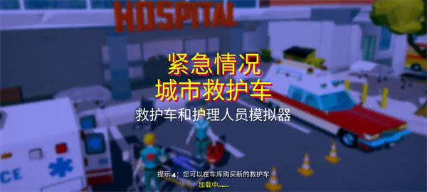 紧急城市救护车模拟器截图1