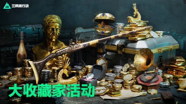 三角洲行动大收藏家活动怎么玩-大收藏家活动玩法