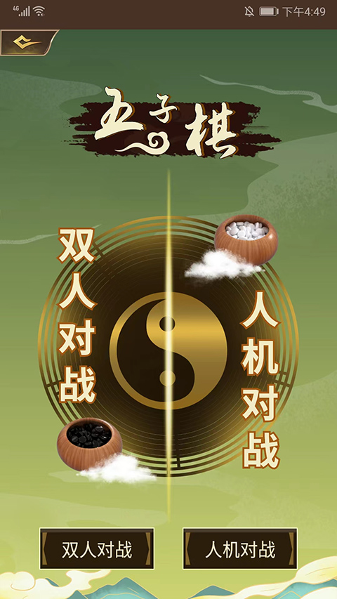 五子棋双人联机手机版截图0