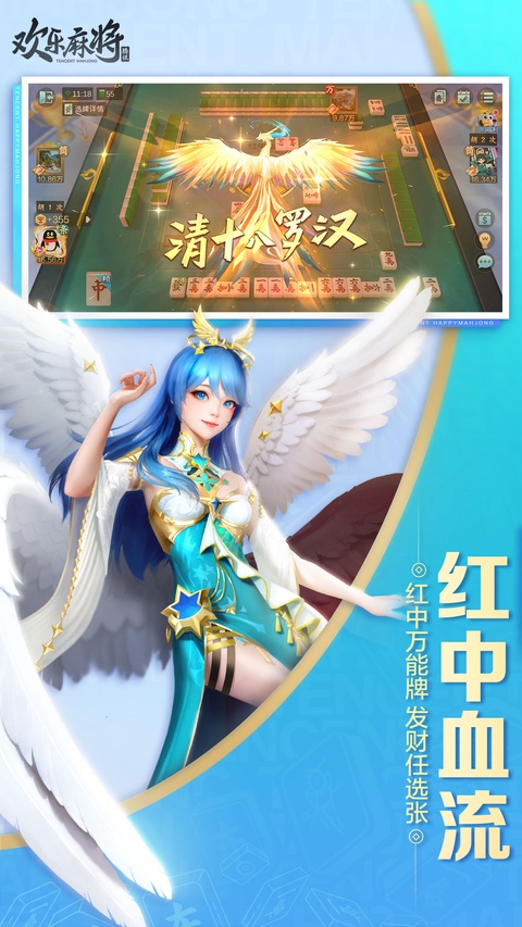 腾讯欢乐麻将官方版截图3