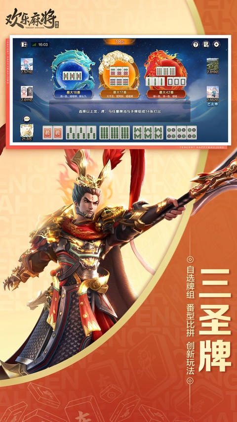 腾讯欢乐麻将官方版截图0