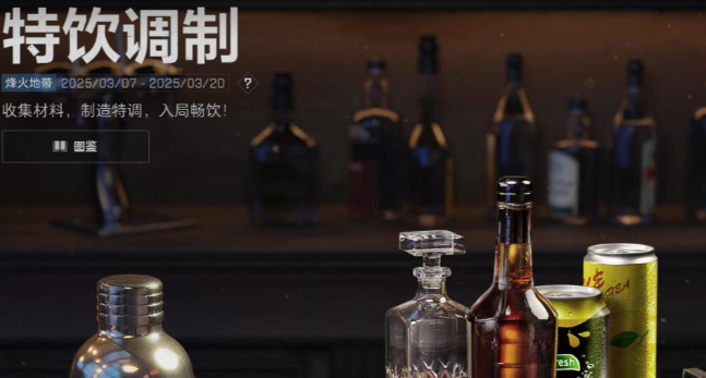 三角洲行动特饮调制配方是什么-特饮调制配方一览