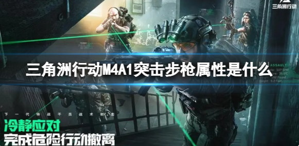 三角洲行动M4A1突击步枪属性是什么-M4A1突击步枪属性介绍