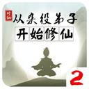从杂役弟子开始修仙2免广告版