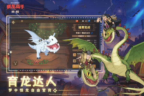 驯龙高手旅程手游截图1