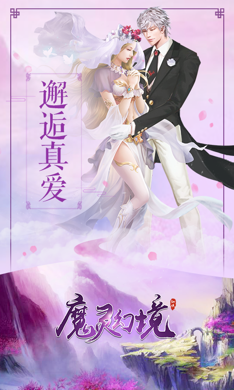 魔灵幻境游戏截图0