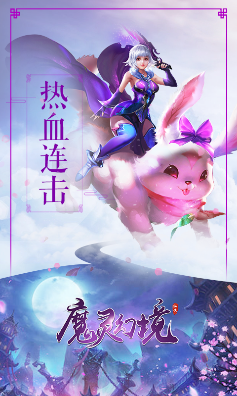 魔灵幻境游戏截图1