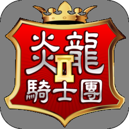 炎龙骑士团2安卓版