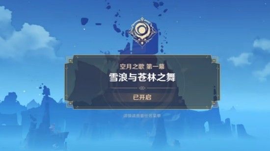 原神空月之歌主线多久 原神空月之歌剧情时长