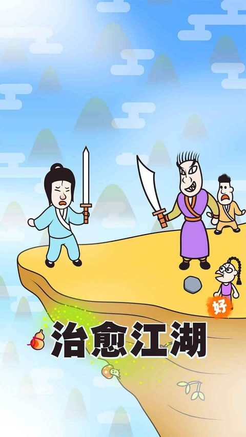 治愈江湖游戏截图3
