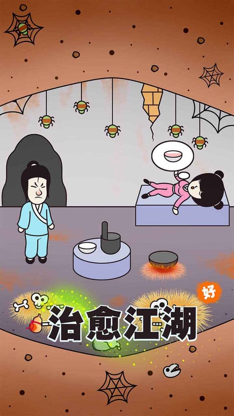 治愈江湖游戏截图1