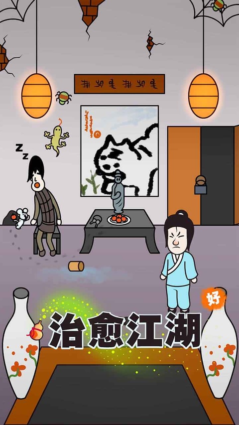 治愈江湖游戏截图0