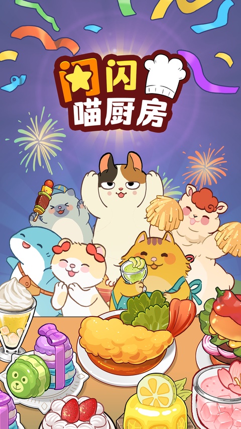 喵之料理大师最新版截图1