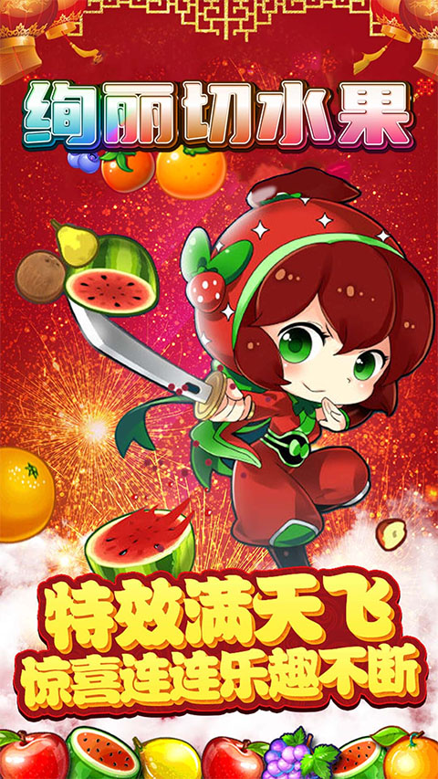 绚丽切水果游戏截图0