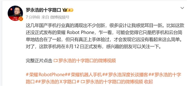 罗永浩评价荣耀Robot Phone：相信看到的人都会吃惊