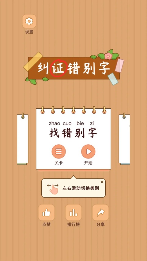 汉字找茬王最新版截图0