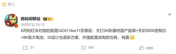 iQOO Neo11至尊版下周官宣：首发天玑9500定制芯 9000mAh级大电池