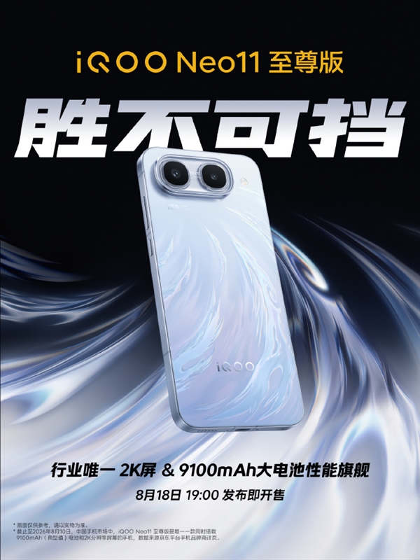 iQOO Neo11至尊版官宣8月18日发布！行业唯一2K屏+9100mAh大电池