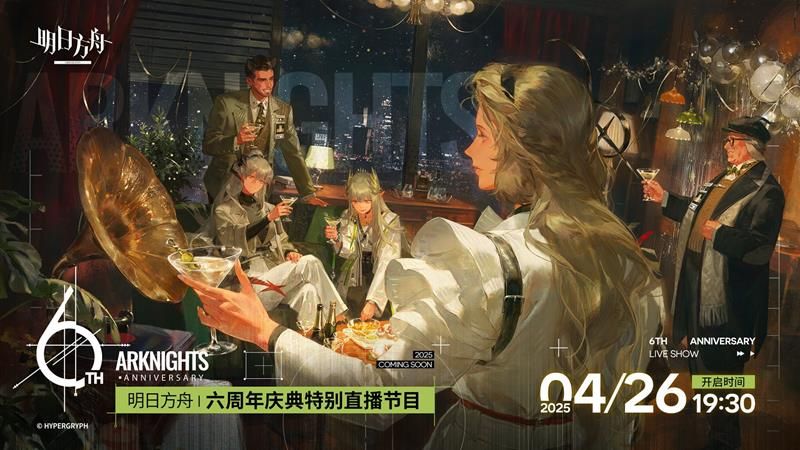 明日方舟六周年直播是什么时候 周年前瞻庆典时间