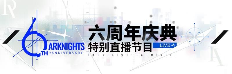 明日方舟六周年直播是什么时候 周年前瞻庆典时间 明日方舟六周年直播是什么时候 周年前瞻庆典时间